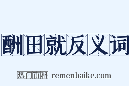 酬田就反义词是什么意思的图片